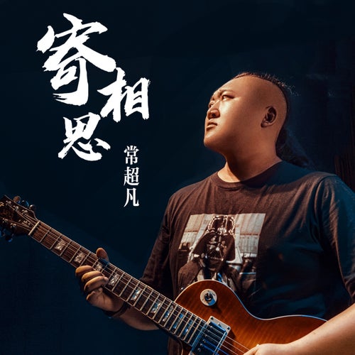 寄相思