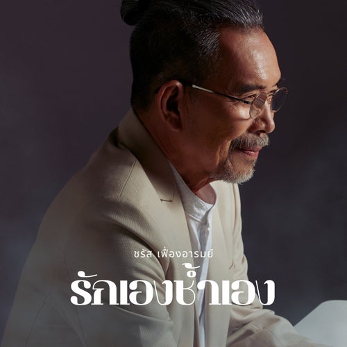 รักเองช้ำเอง