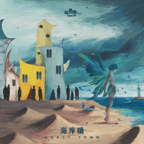 海岸镇
