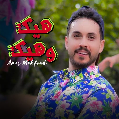 هيك وهيك