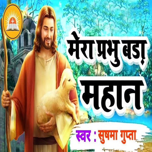 Mera Prabhu Bada Mahan