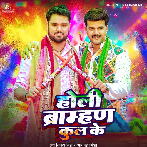 Holi Bramhan Kul Ke