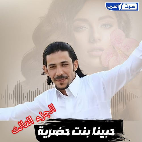 حبينا بنت حضريه الجزء الثالث