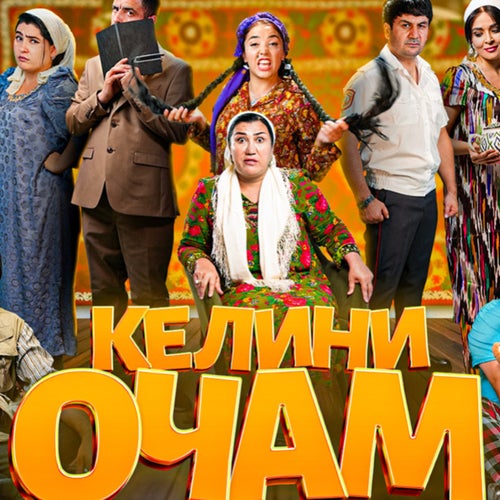 Келини Очам