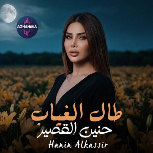 طال الغياب
