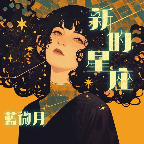 神秘和清新