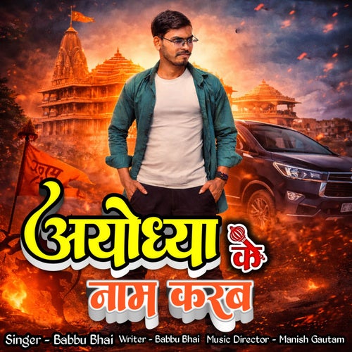 Ayodhya Ke Naam Karab