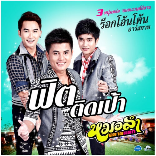 ฟิตติดเป้า (ดนตรีฝึกร้อง)