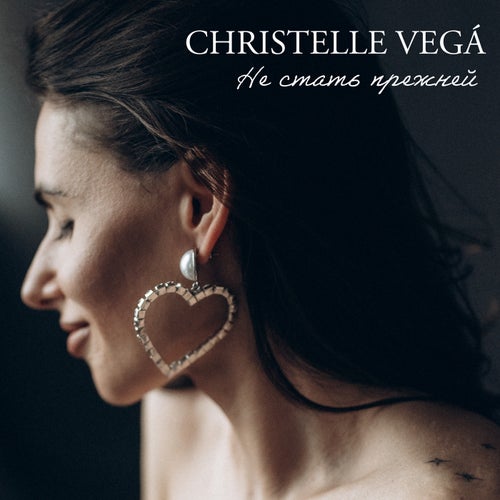 Не стать прежней (new version)