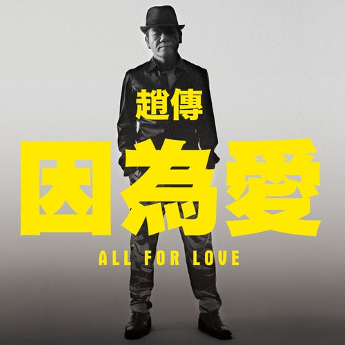 All For Love