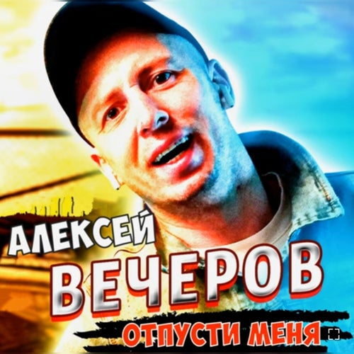 Отпусти меня