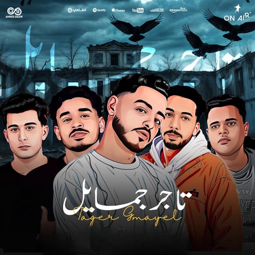 تاجر جمايل