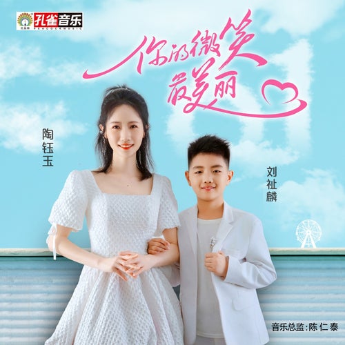 你的微笑最美麗