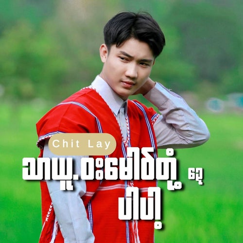 သာယူဝးမောဝ်တုံဍေပါပါ့