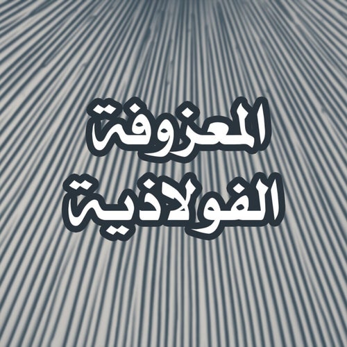 Al Maazofa Al Folathiya