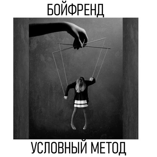 Условный метод