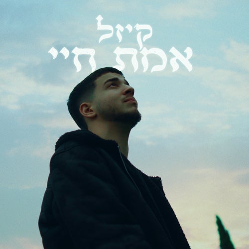 אמת חיי