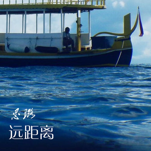遠距離