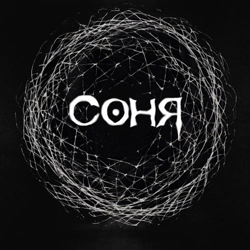 Соня