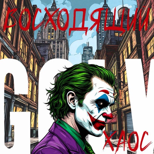 Восходящий хаос