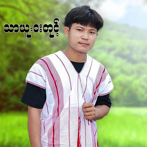 သာယူဘးတုင့်