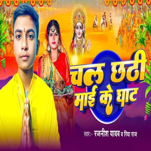 Chal Chhathi Mai Ke Ghat