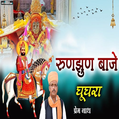 Runjhun Baje Ghughara