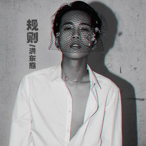 規則