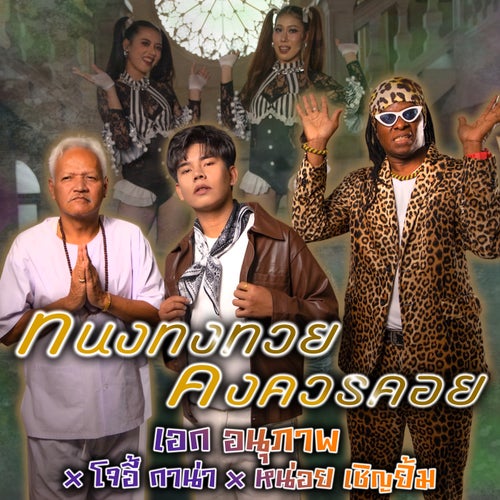 ทนงทงทวยคงควรคอย