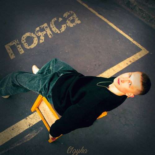 Пояса