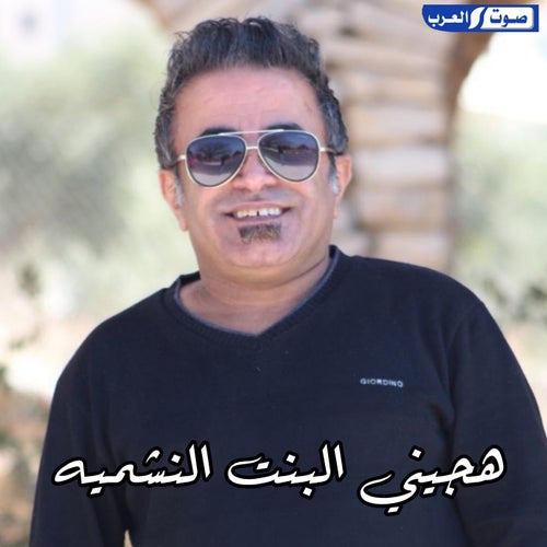 هجيني البنت النشميه