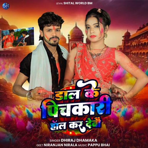 Daal Ke Pichkari Hol Kar Debau