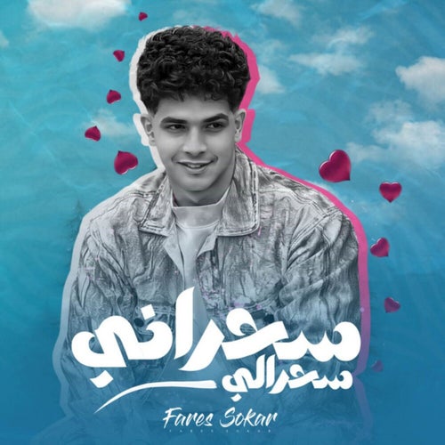 سحراني سحرالي