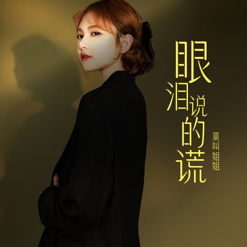 眼淚說的謊