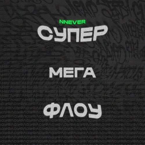 СУПЕРМЕГАФЛОУ