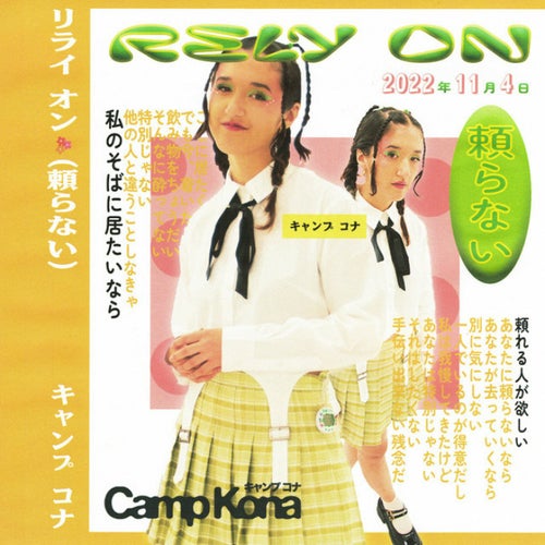 Rely On (頼らない)