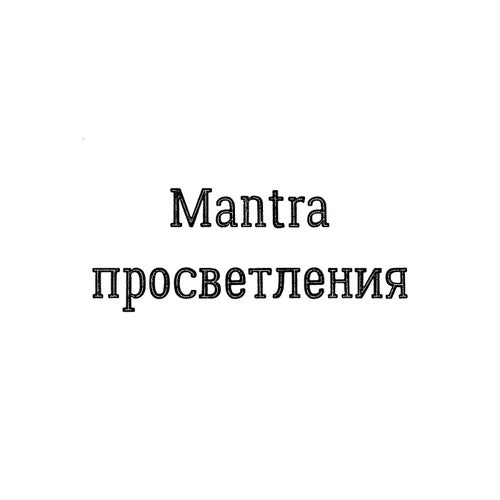 Mantra просветления