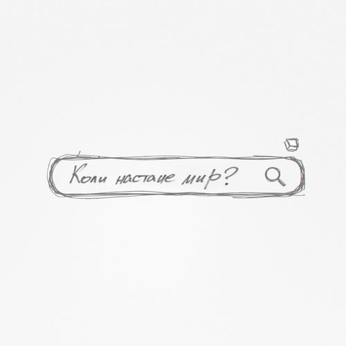 Коли настане мир