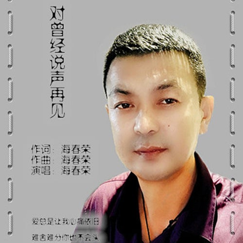 對曾經說聲再見