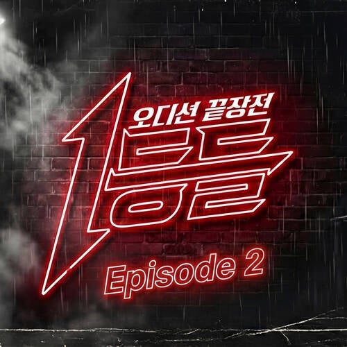 Audition end war Episode 2