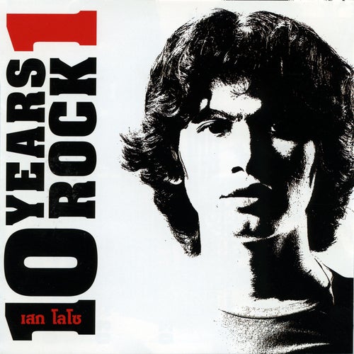 เสก โลโซ 10 Years Rock 1