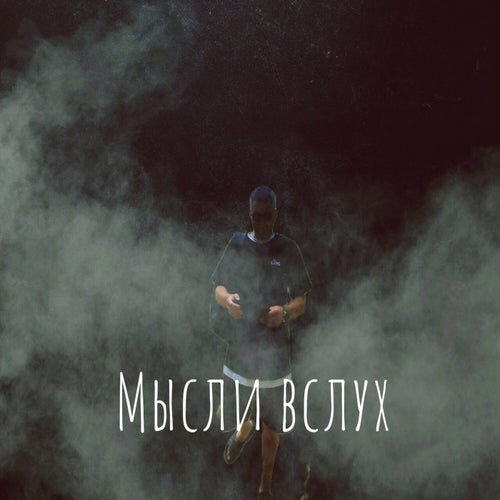 Мысли вслух