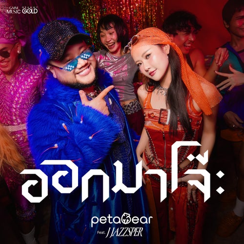 ออกมาโจ๊ะ (feat. J JAZZSPER)