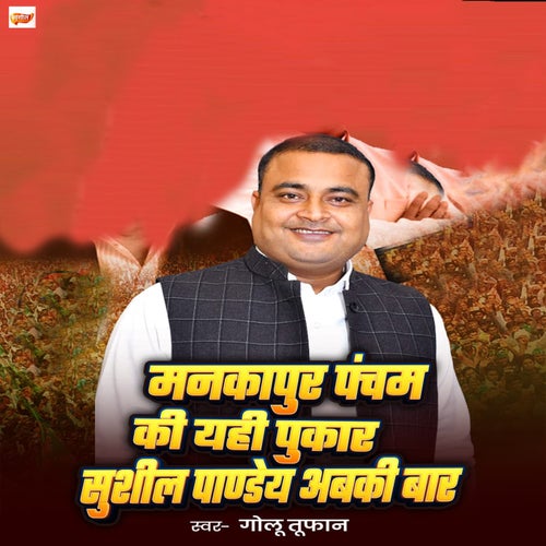 Mankapur Pancham Ki Yahi Pukar Sushil Pandey Abaki Baar