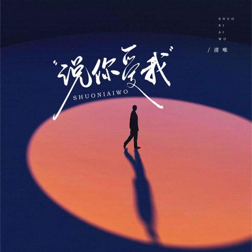 說你愛我