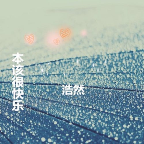本該很快樂