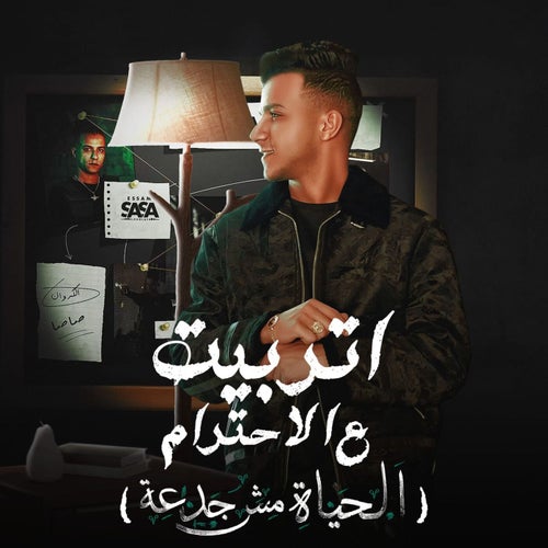 اتربيت ع الاحترام ( الحياه مش جدعه )