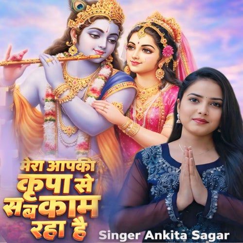 Mera Aapki Kripa Se Sab Kaam Ho Raha Hai