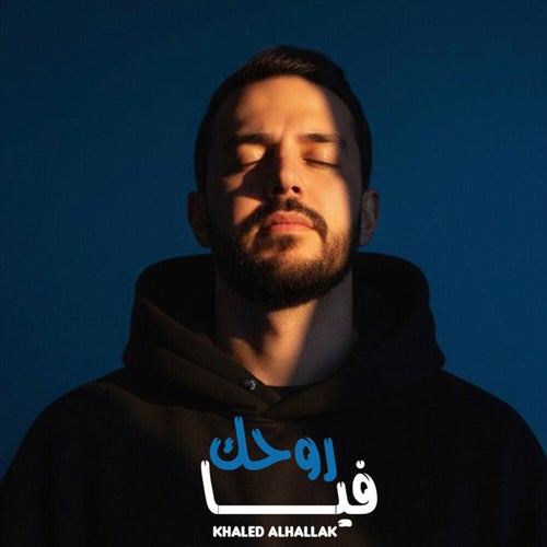 روحك فيا