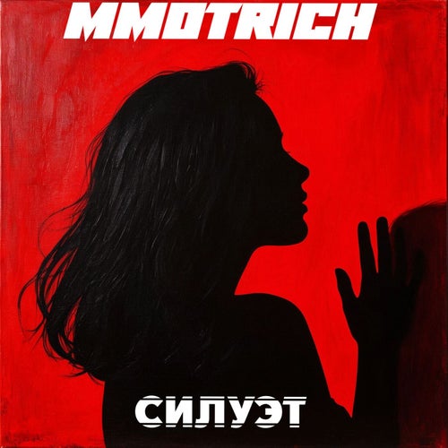 Силуэт